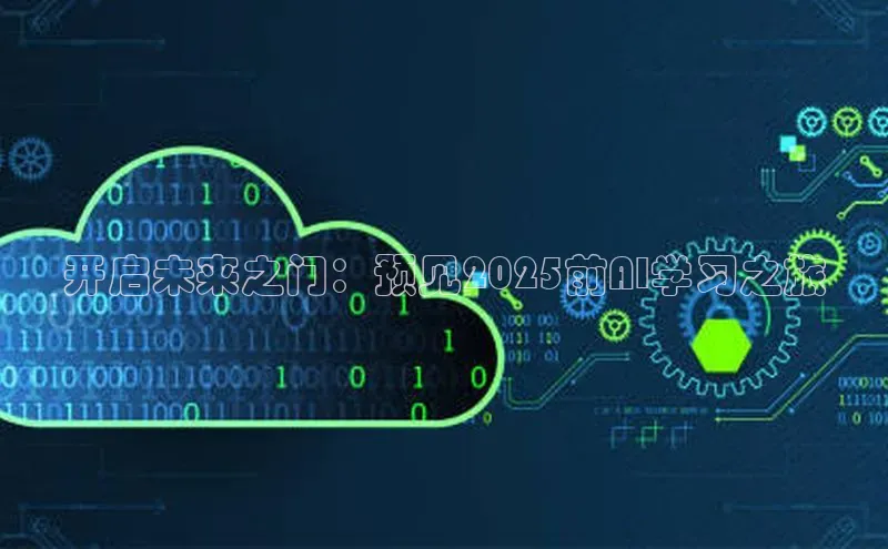开启未来之门：预见2025前AI学习之旅