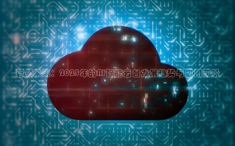 智领未来：2025年的AI智能云台发展趋势与应用前景