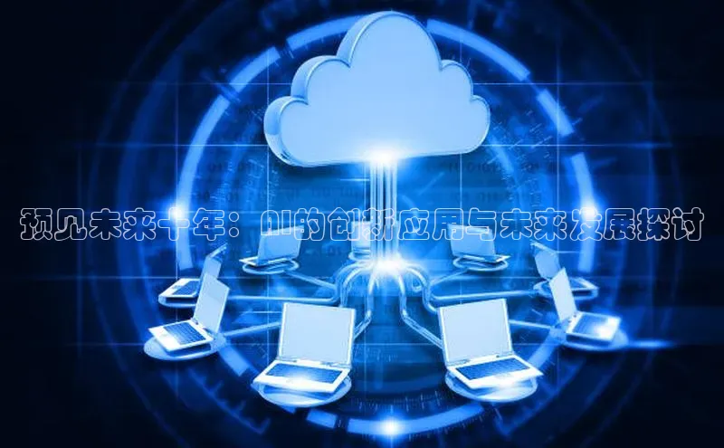 预见未来十年：AI的创新应用与未来发展探讨