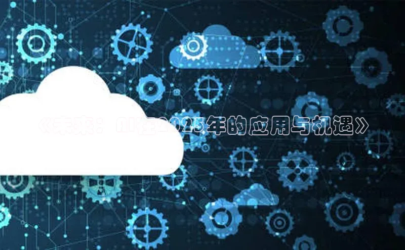 《未来：AI在2025年的应用与机遇》