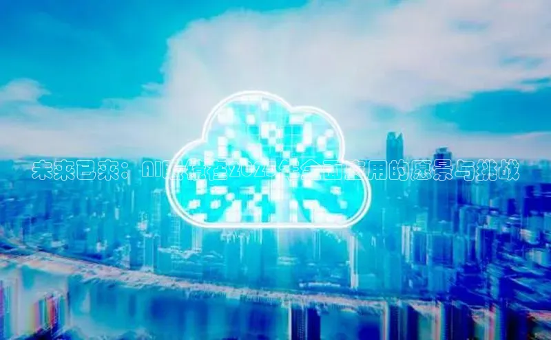 未来已来：AI眼镜在2025年全面应用的愿景与挑战