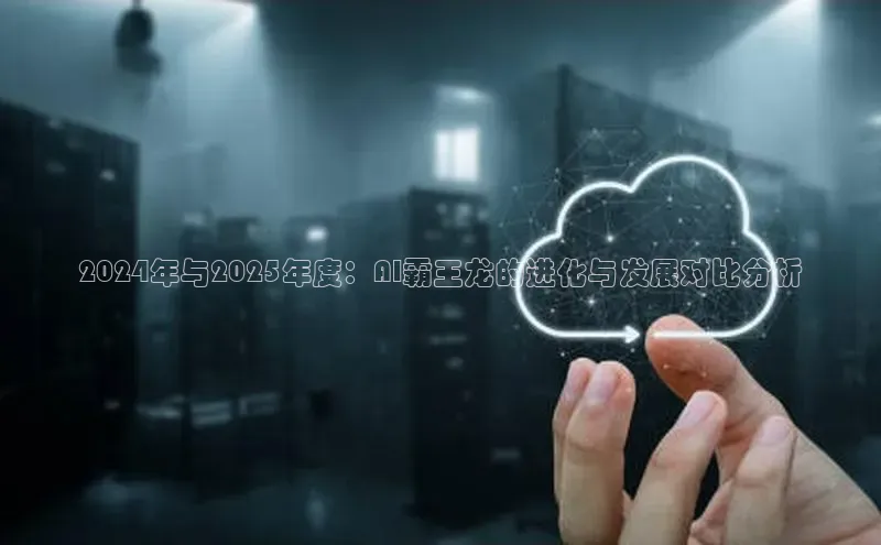 2024年与2025年度：AI霸王龙的进化与发展对比分析