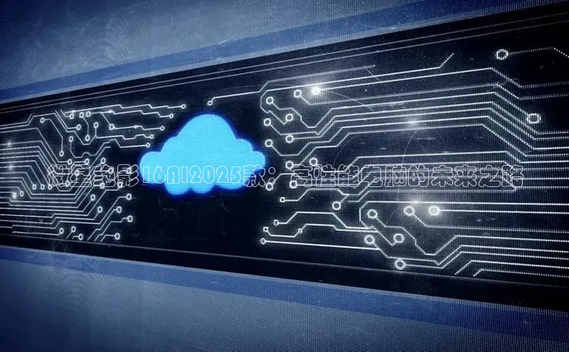 微星绝影16AI2025款：高性能电脑的未来之路