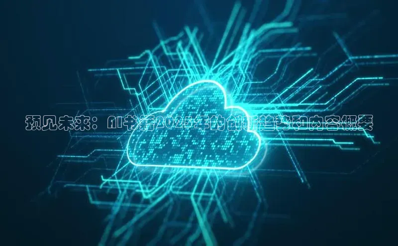 预见未来：AI书籍2025年的创新趋势和内容概要