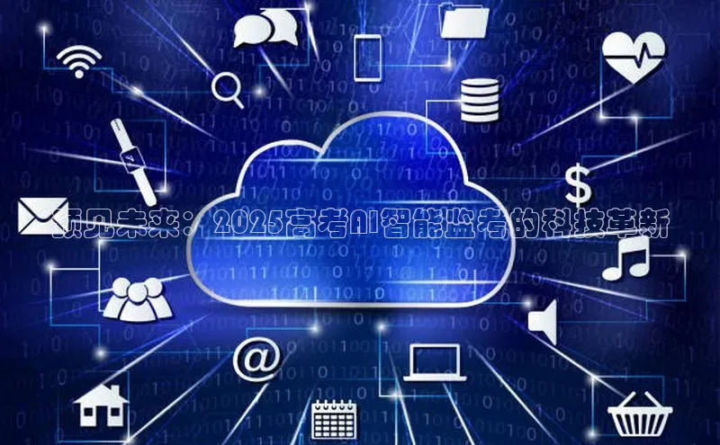 预见未来：2025高考AI智能监考的科技革新