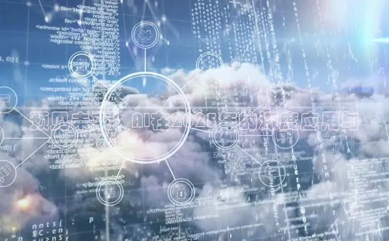 预见未来：AI在2025年的深度应用与