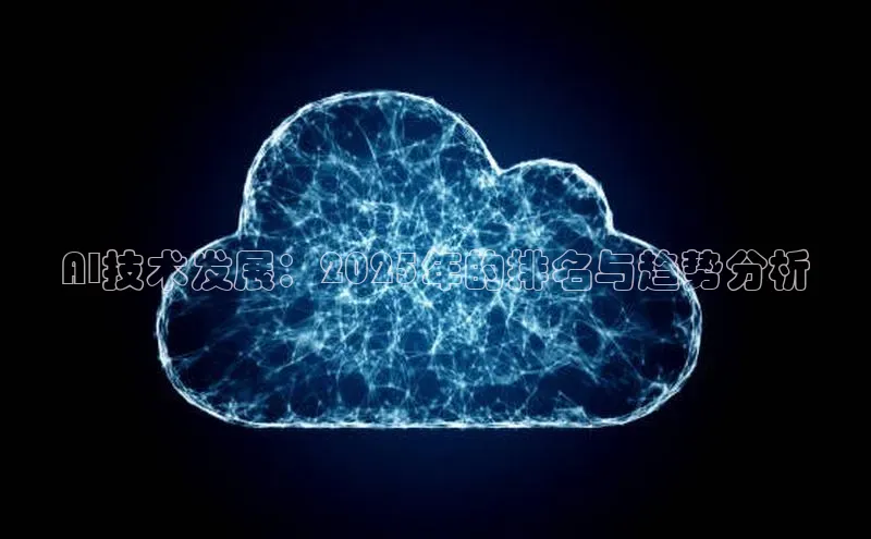 AI技术发展：2025年的排名与趋势分析
