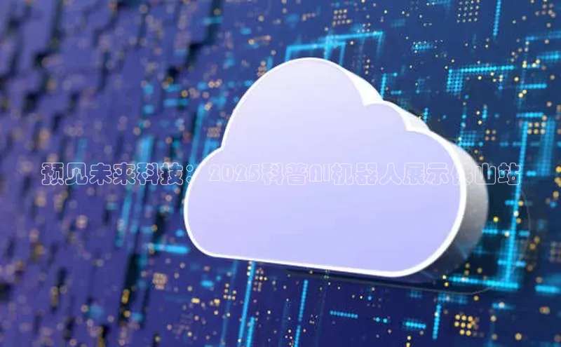 预见未来科技：2025科普AI机器人展示佛山站