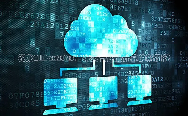 锐龙AIMax2025：未来高性能计算的新路径