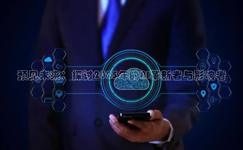 预见未来：探讨2025年的AI革新者与影响者