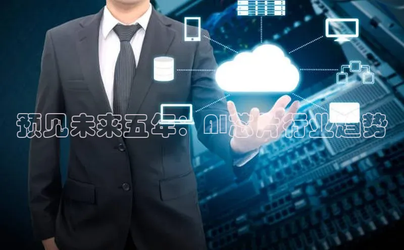 预见未来五年：AI芯片行业趋势