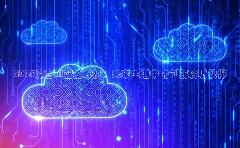 2025魔音AI智能耳机：未来生活中的创新聆听伙伴