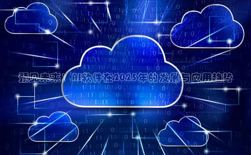 预见未来：AI软件在2025年的发展与应用趋势