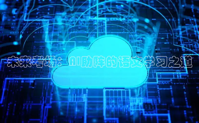 未来考场：AI助阵的语文学习之道