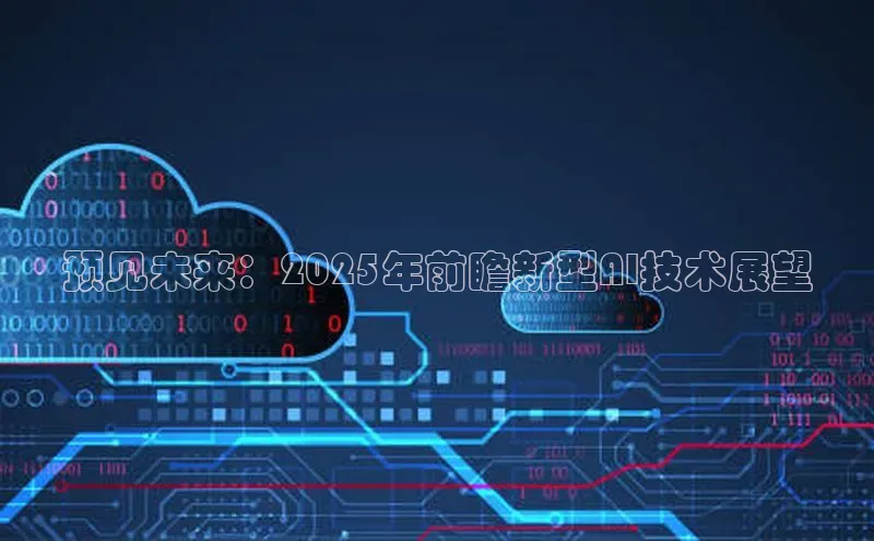 预见未来：2025年前瞻新型AI技术展望