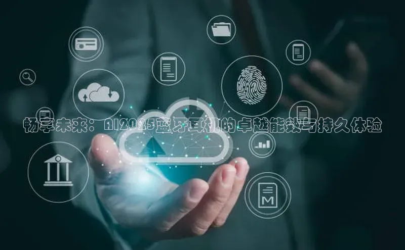 畅享未来：AI2025蓝牙耳机的卓越能效与持久体验