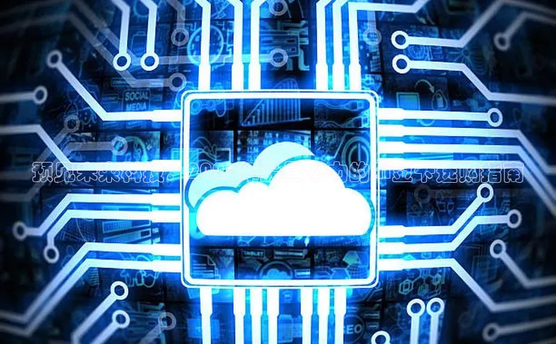 预见未来科技：2025年最具潜力的AI显卡选购指南