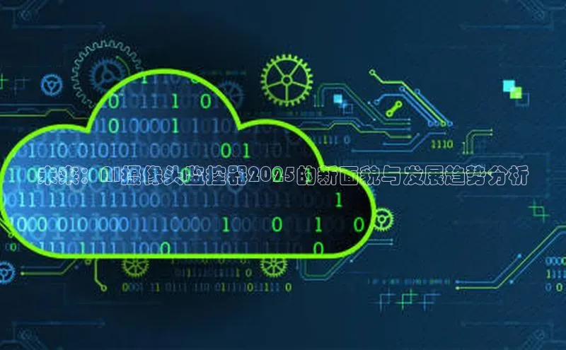 未来：AI摄像头监控器2025的新面貌与发展趋势分析