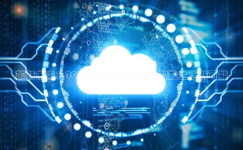 革新未来：2025年智能AI手表的智能生活新可能