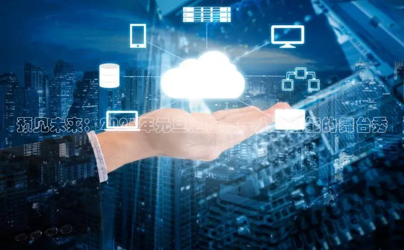 预见未来：2025年元旦之夜——人工智能的舞台秀