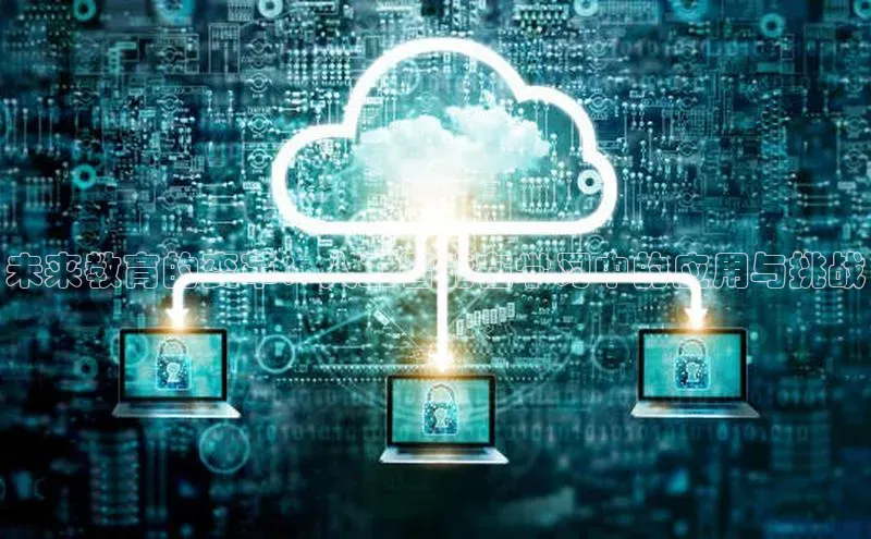 未来教育的变革：人工智能在学习中的应用与挑战