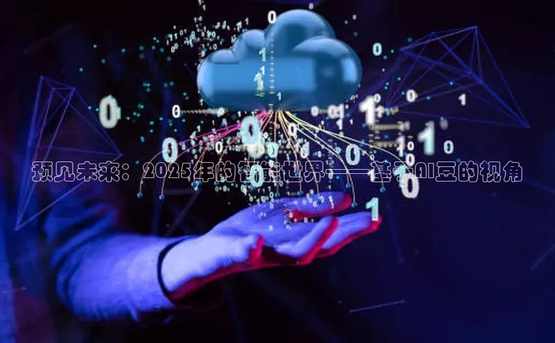 预见未来：2025年的智能世界——基于AI豆的视角