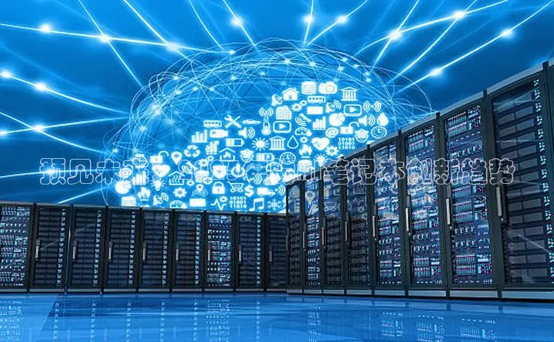 预见未来：2025年的AI笔记本创新趋势