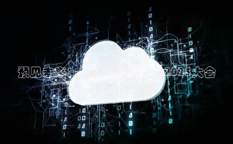 预见未来：AI眼镜趋势展望2025大会