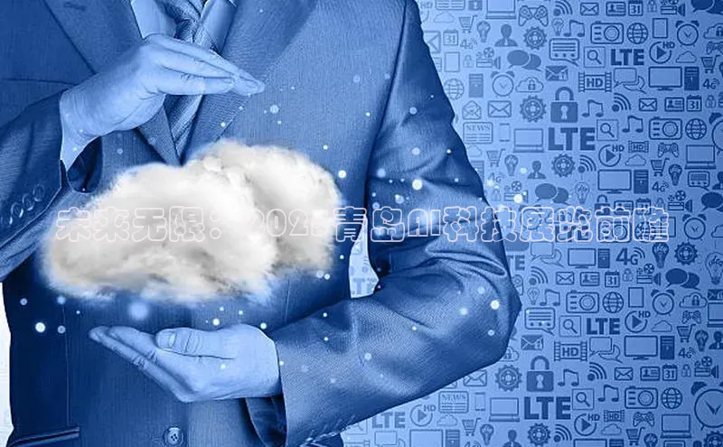 未来无限：2025青岛AI科技展览前瞻