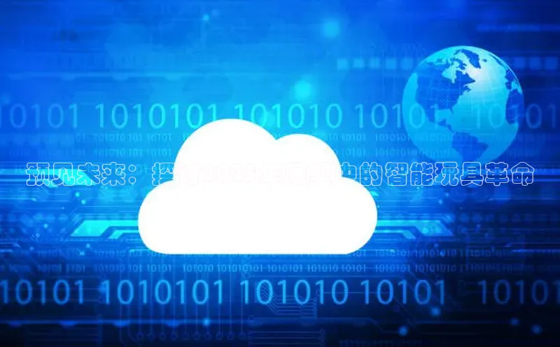 预见未来：探讨2025年展望中的智能玩具革命