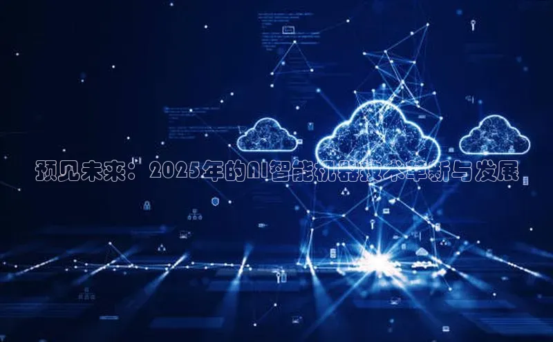 预见未来：2025年的AI智能机器技术革新与发展