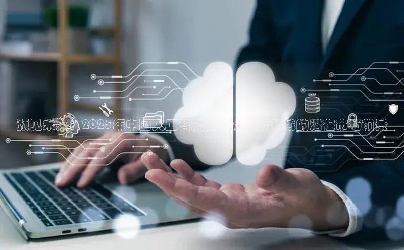 预见未来：2025年中国人工智能在医疗服务领域的潜在市场前景