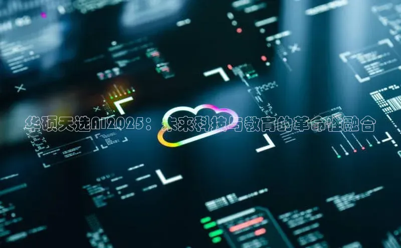 华硕天选AI2025：未来科技与教育的革命性融合