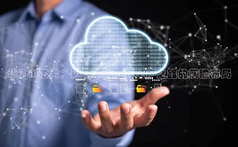 华为AI芯片：迈向未来五年量产之路的前瞻布局