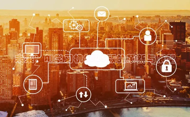 未来：AI学习机2025版的革新与展望