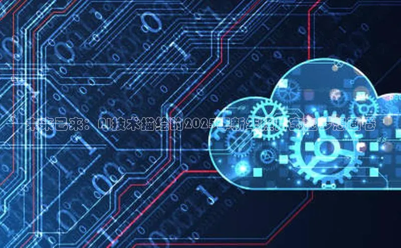 未来已来：AI技术描绘的2025年新年照片宝宝梦想画卷