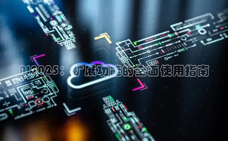 AI2025：扩展功能的全面使用指南