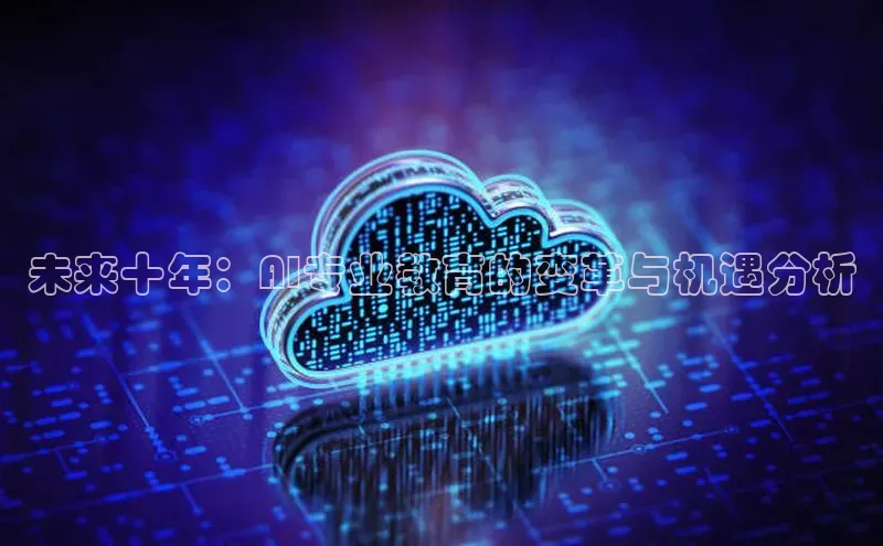 未来十年：AI专业教育的变革与机遇分析