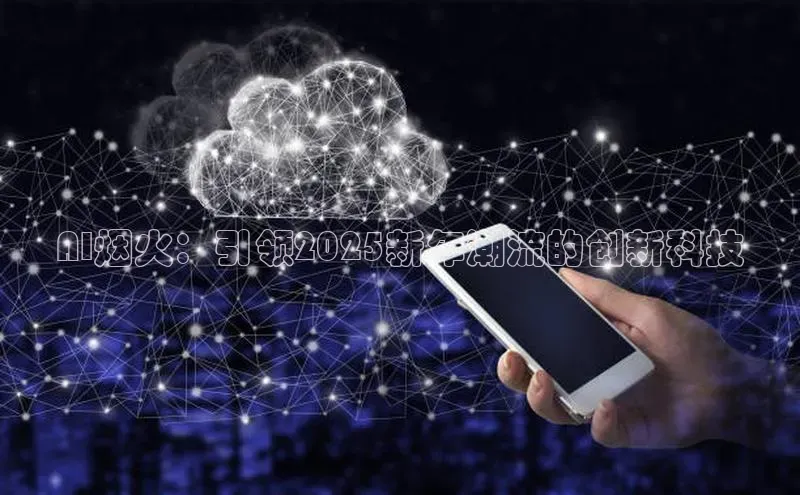 AI烟火：引领2025新年潮流的创新科技