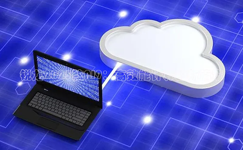 锐龙2025款AI9：高效能计算的新篇章