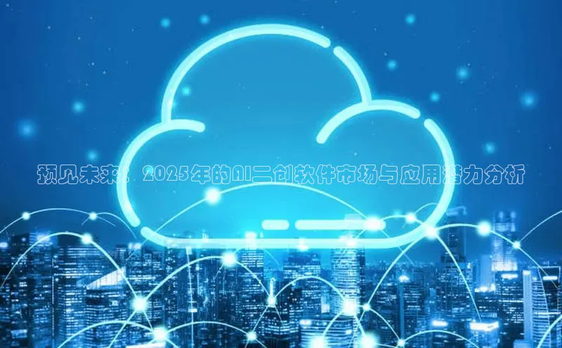 预见未来：2025年的AI二创软件市场与应用潜力分析