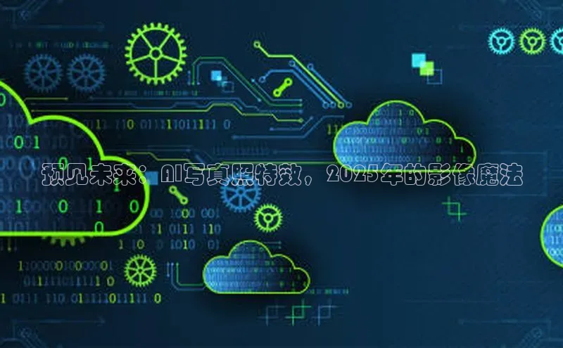 预见未来：AI写真照特效，2025年的影像魔法