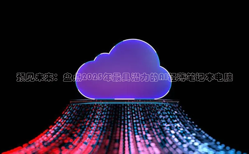 预见未来：盘点2025年最具潜力的AI轻薄笔记本电脑