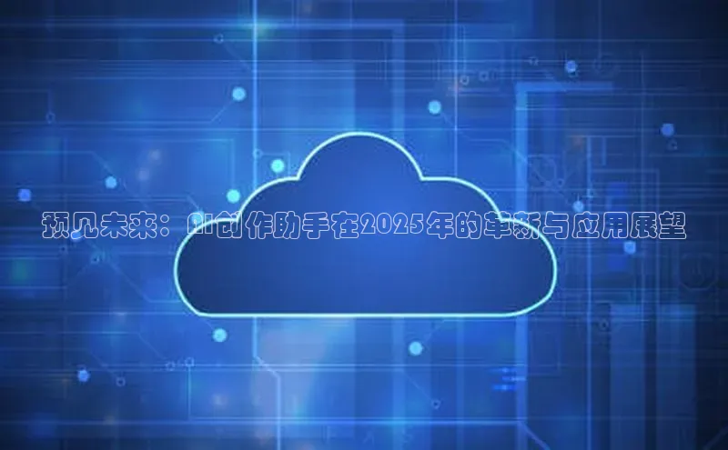 预见未来：AI创作助手在2025年的革新与应用展望