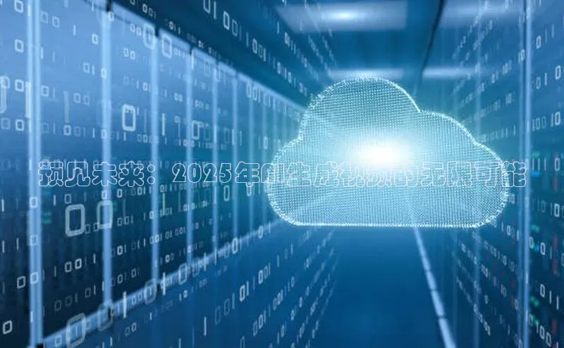 预见未来：2025年AI生成视频的无限可能