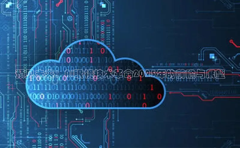 预见未来：AI眼镜技术革命2025年的前瞻与展望