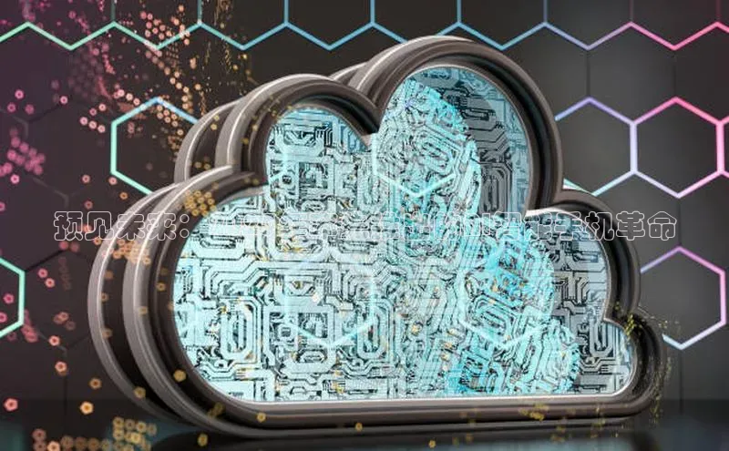 预见未来：2025年率先推出的AI智能手机革命