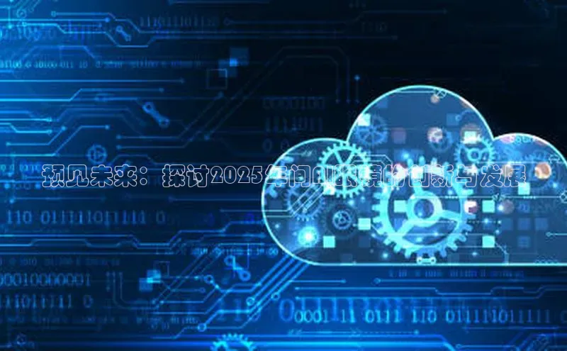 预见未来：探讨2025年间AI眼镜的创新与发展