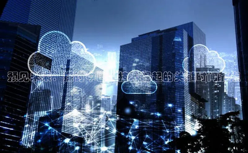 预见未来：探讨中国AI技术崛起的关键时间节点