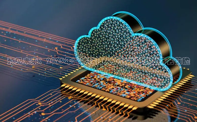 预见未来：2025年雷神科技人工智能新品发布会前瞻